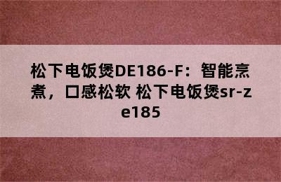 松下电饭煲DE186-F：智能烹煮，口感松软 松下电饭煲sr-ze185